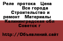 Реле  протока › Цена ­ 4 000 - Все города Строительство и ремонт » Материалы   . Калининградская обл.,Советск г.